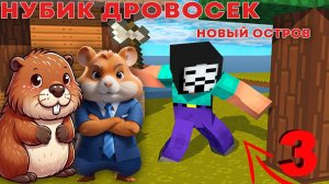 ХАКЕР ДРОВОСЕК ОТКРЫЛ НОВЫЙ ОСТРОВ | MINECRAFT