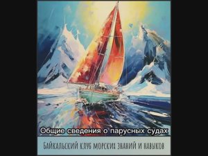 1. Общие сведения о парусных судах