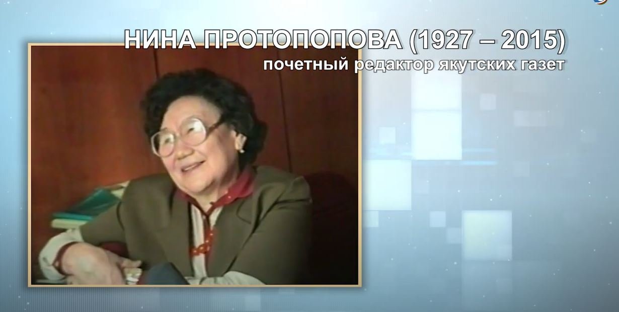 Проект "Известные женщины Якутии: Нина Протопопова", 2022 г.
