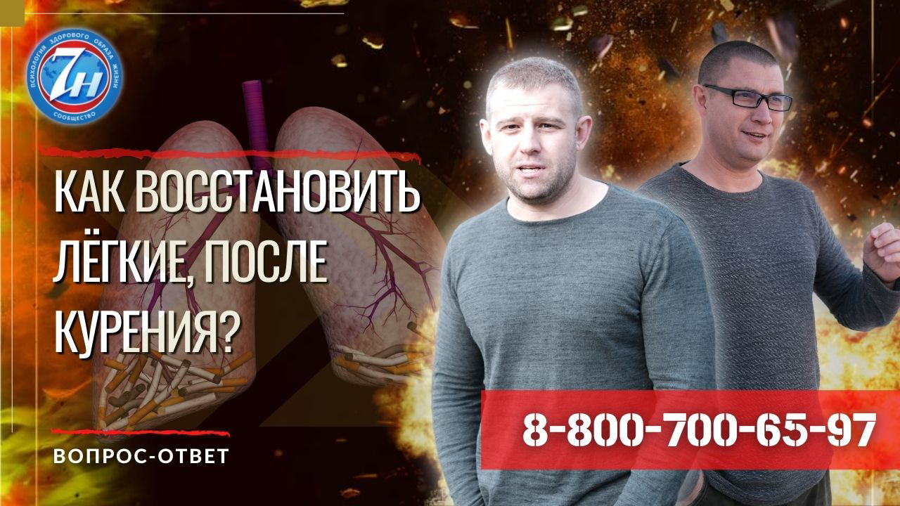 Как восстановить легкие после курения?