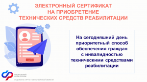 Информировании граждан льготной категории о приобретения ими технических средств реабилитации