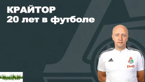 Крайтор. 20 лет в футболе