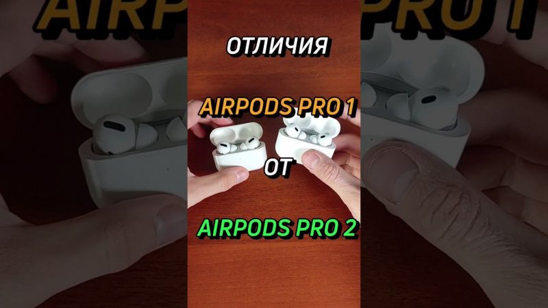 Отличия airpods pro 1 от airpods pro 2 #shorts #airpods #аирподс