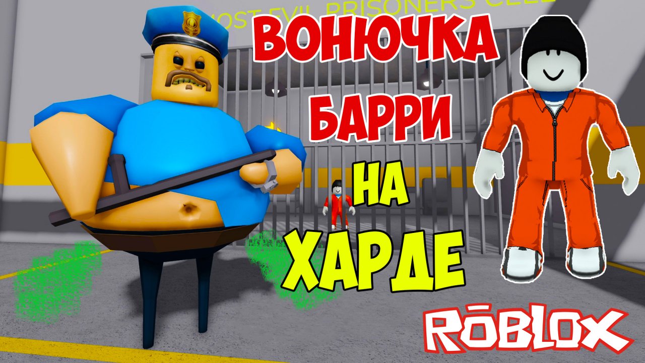 Roblox барри. Бари РОБЛОКС. Барри РОБЛОКС побег.