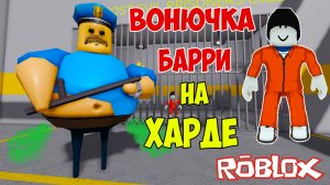 Роблокс Побег из Тюрьмы| Roblox Barry's Prison Run Let's Play #2