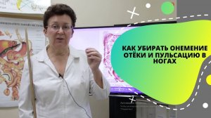 КАК УБИРАТЬ ОНЕМЕНИЕ, ОТЁКИ И ПУЛЬСАЦИЮ В НОГАХ.