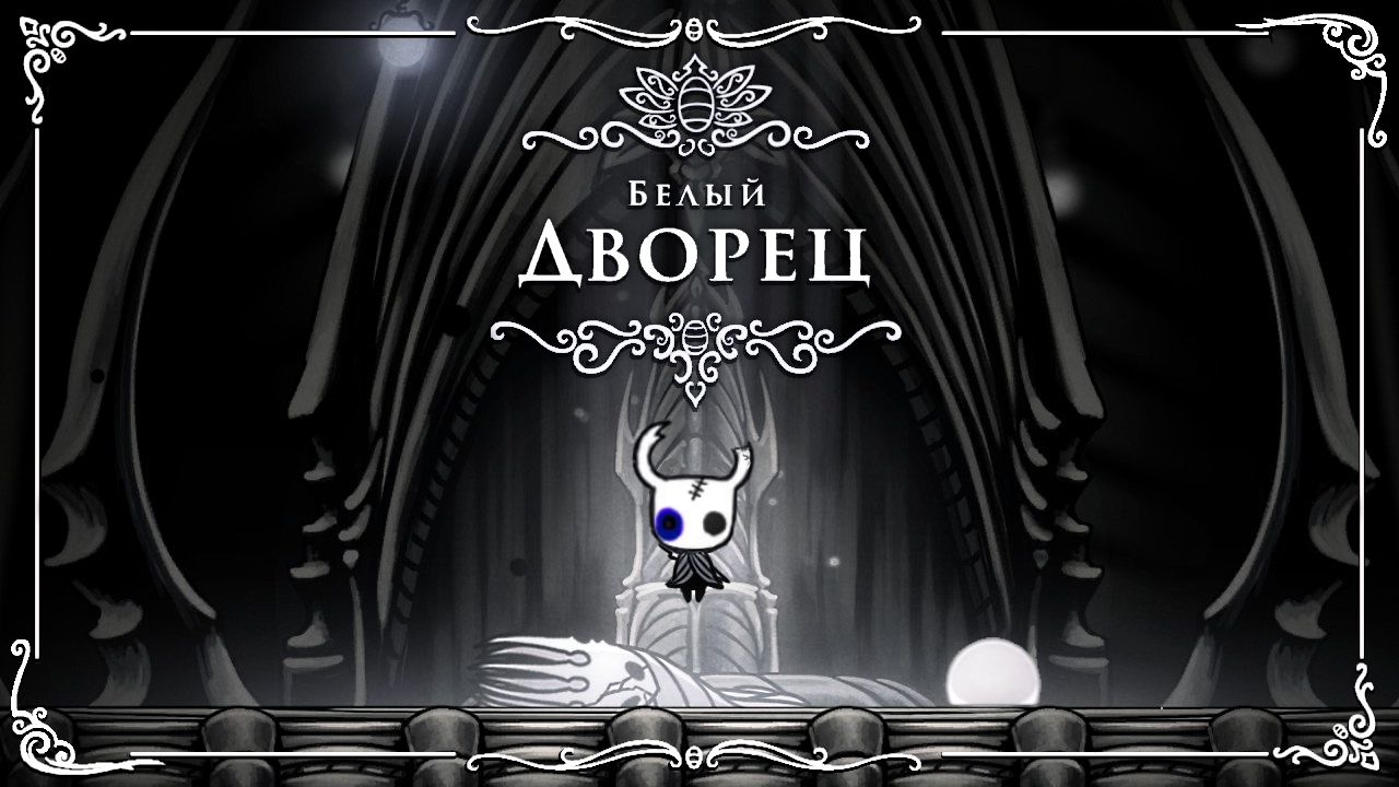 Карта белого дворца hollow knight