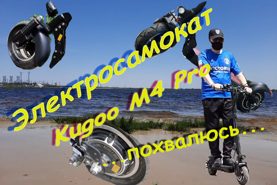 Обзор ( похвастушки ) ЭлектроСамоката Kugoo M4 Pro
