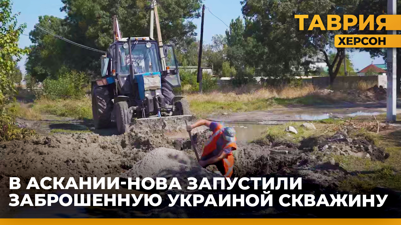 В Аскании-Нова запустили скважину, которую Украина забросила еще в 90-х