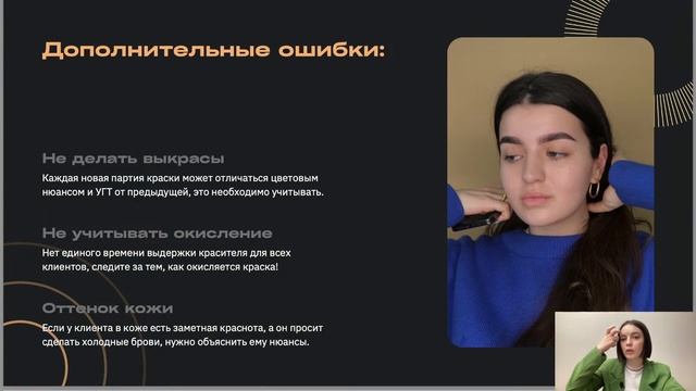 Как бровисту не допускать ошибок в колористике - Запись вебинара. Краска для бровей. Мастер бровист