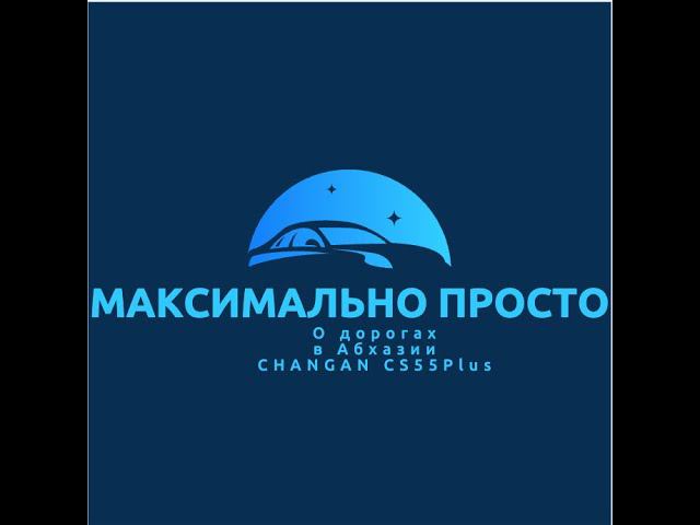 Из Питера в Сухум Часть 3, по дорогам Абхазии Август 2023 смотреть онлайн