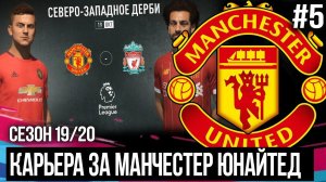 FIFA 20 MODDED КАРЬЕРА ЗА МАНЧЕСТЕР ЮНАЙТЕД | ЛИВЕРПУЛЬ VS МЮ / НОВАЯ АКАДЕМИЯ ? [#5]