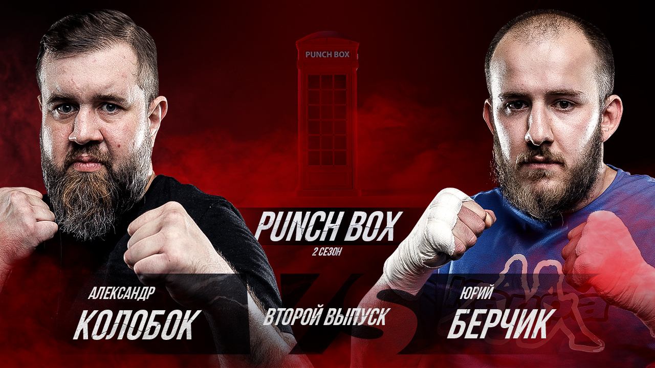 Punch Box. 2 сезон, 2 серия. Колобок vs Берчик