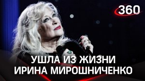 «Она сама МХАТ!» Ирина Мирошниченко ушла из жизни 3 августа 2023