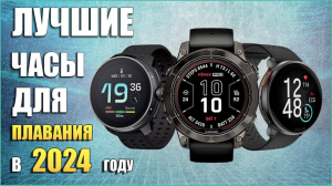 Лучшие часы для ПЛАВАНИЯ в 2024 году! Polar, Garmin, Suunto.