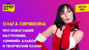 Ольга Серябкина - про новогоднее настроение, «Зимний» альбом и творческие планы