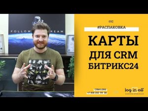 Карты для Битрикс24. Установка. Настройка. Принцип работы.