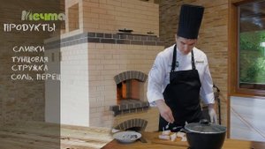 Треска в сливках в кастрюле "Granit" ТМ "Мечта"