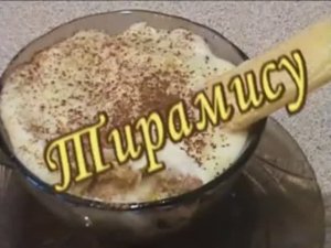 Тирамису. Диета Дюкана