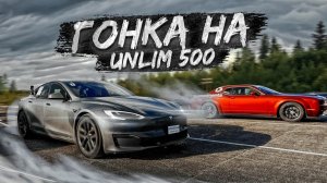 Tesla Plaid VS UNLIM 500 - САМЫЕ БЫСТРЫЕ МАШИНЫ РОССИИ