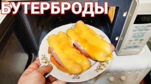 Рецепт горячих бутербродов с колбасой и сыром в микроволновке