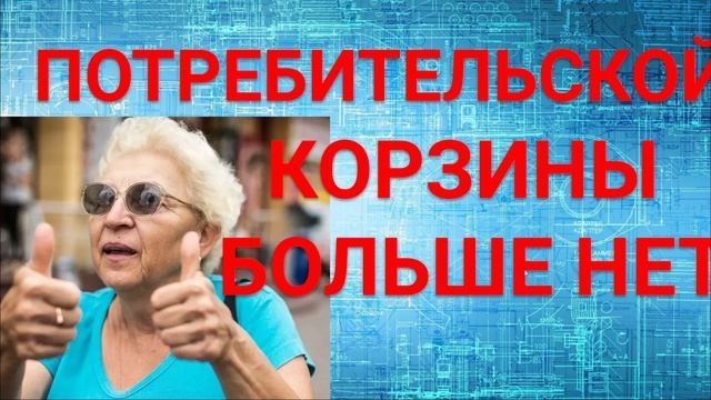Потребительская корзина 2021. Почему Отменили потребительскую корзину?
