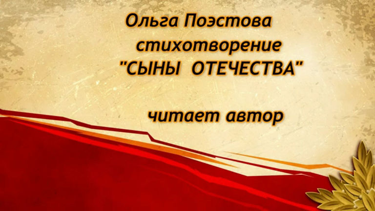 Твои отечество сыновья. Сыны Отечества. Сыны Отечества 1968.