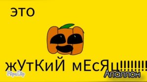 Жуткий месяц: коллаб: