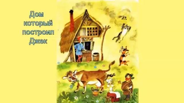 Сказку дом который построил. С Я Маршак дом который построил Джек. Иллюстрация к произведению дом который построил Джек. Английская народная сказка дом который построил Джек. Дом который построил Джек Маршак иллюстрации.