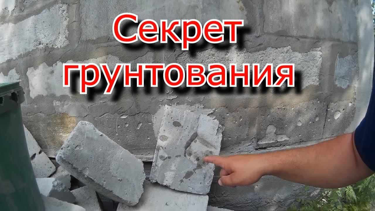 Грунтовка, секрет