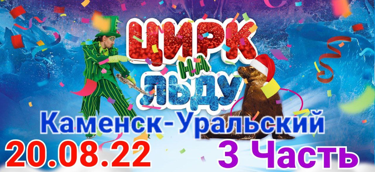 Цирк на льду FREON Каменск-Уральский **3 Часть** 20.08.22