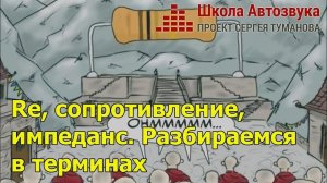 Re, сопротивление, импеданс. Разбираемся в терминах