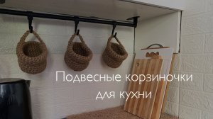 Вяжем джутовые подвесные корзиночки для уютной кухни