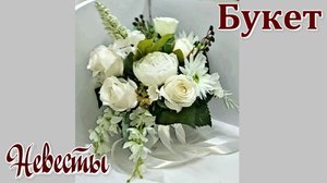 Букет для невесты своими руками из искусственных цветов// Мастер класс