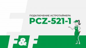 Как подключить PCZ-521-1