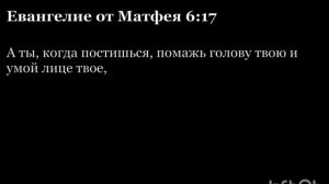 Новый Завет. Евангелие от Матфея. Глава 6. На русском и на церковнославянском