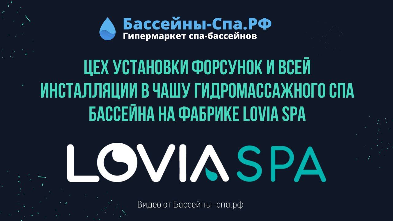 Цех подготовки акриловых чаш гидромассажных спа бассейнов на фабрике Lovia Spa