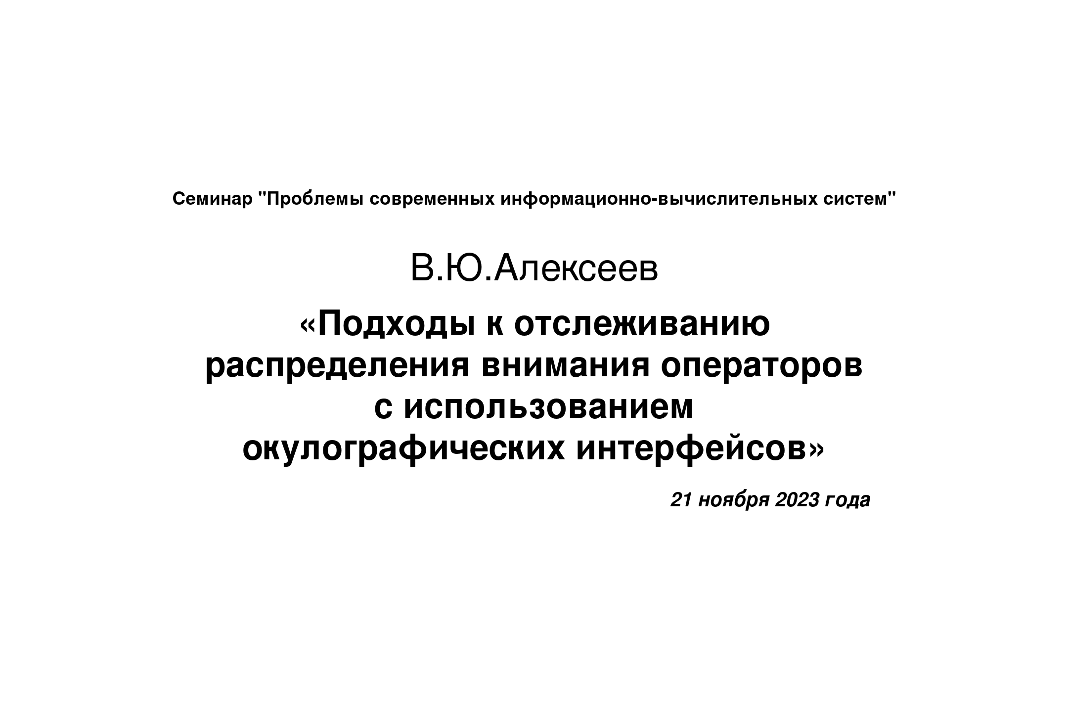 21 ноября 2023 года, В.Ю.Алексеев