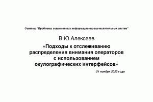 21 ноября 2023 года, В.Ю.Алексеев