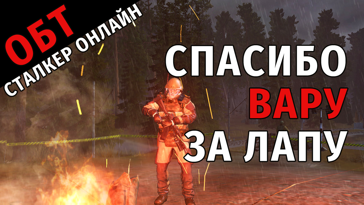 67. ОБТ Сталкер Онлайн. Спасибо вару за лапу.