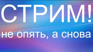 СТРИМ | 1К ПРОСМОТРОВ НА КАНАЛЕ!