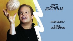 Медитация 2 к Силе Подсознания.  Джо Диспенза