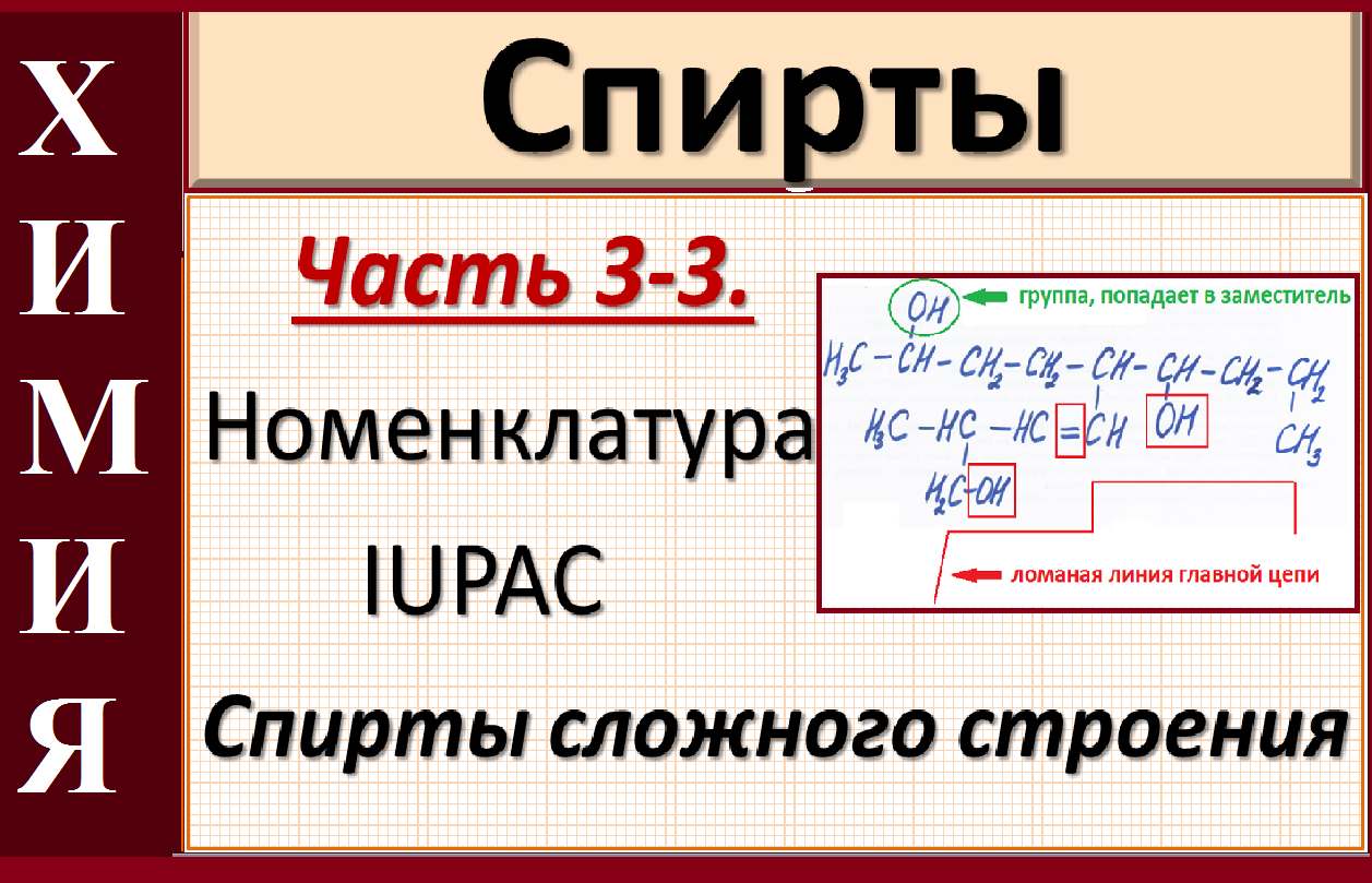 Спирты. Ч.3-3. Номенклатура спиртов сложного строения. Даем название структурной формуле.