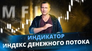 Индикатор Индекс Денежного Потока (MFI - Money Flow Index)! Нюансы и фишки применения!