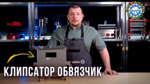 Клипсатор обвязчик ручной Foodatlas HR-350