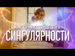 Как привести детей к сингулярности. #Весталия #ШколаСорадение
