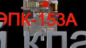 ЭПК 153 срывной клапан