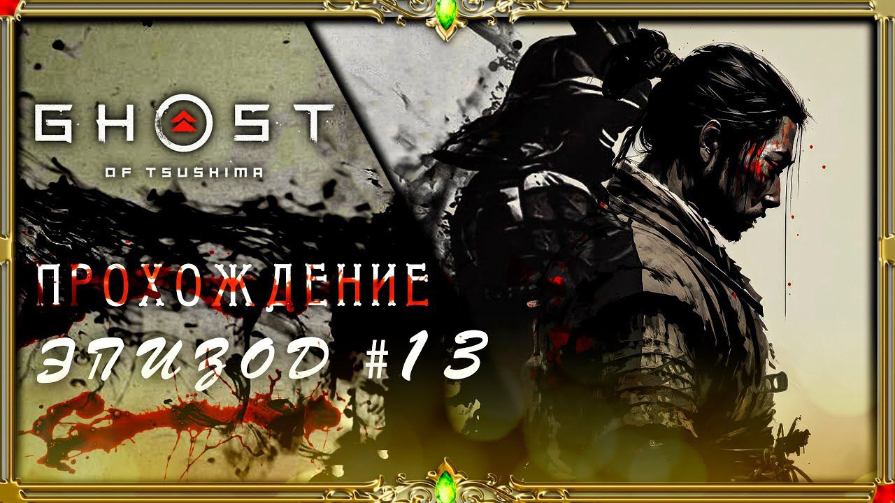 [2K QUAD HD]  Ghost of Tsushima: часть #13