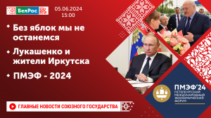 Последствия заморозков / Лукашенко в Иркутске / ПМЭФ-2024