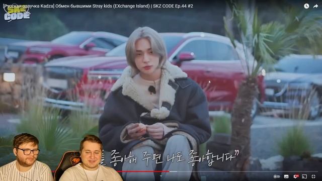 Реакция на [Русская озвучка Kadza] Обмен бывшими Stray kids (EXchange Island) | SKZ CODE Ep.44 #2 смотреть онлайн